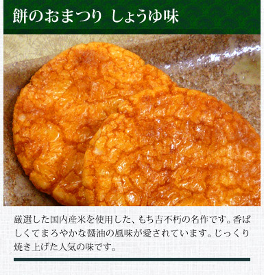 餅のおまつり しょうゆ味