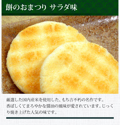餅のおまつり サラダ味