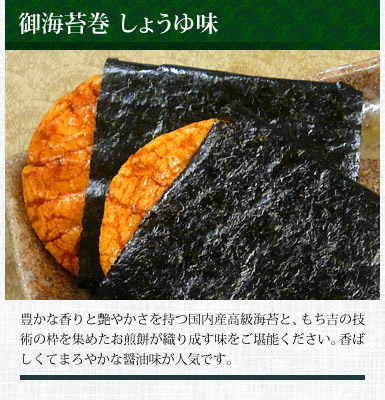 御海苔巻 しょうゆ味