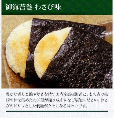 御海苔巻 わさび味