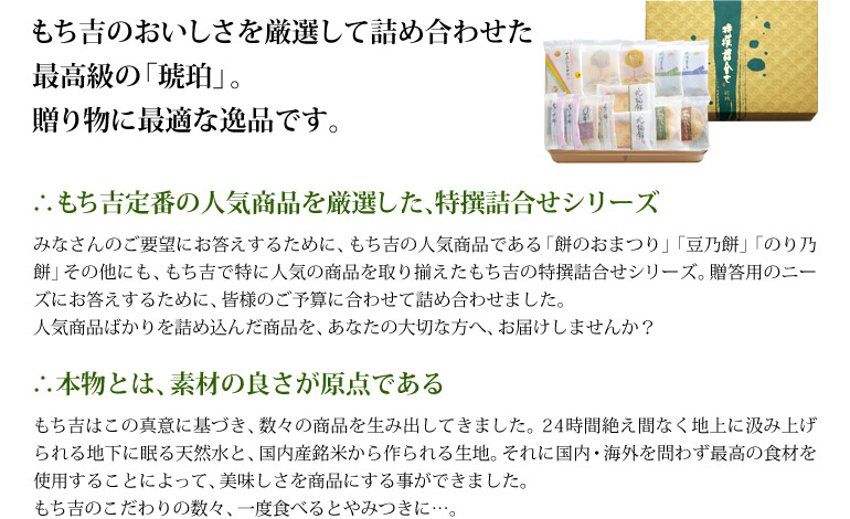 もち吉のおいしさを厳選して詰合せた最高級の「琥珀」