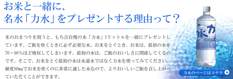 お米と一緒に、名水「力水」をプレゼントする理由って？