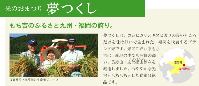 もち吉のふるさと九州・福岡の誇り「夢つくし」