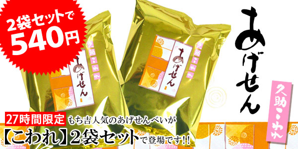『久助　あげせん』はこちら