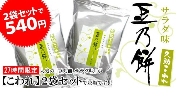 『久助　豆乃餅　サラダ味』はこちら