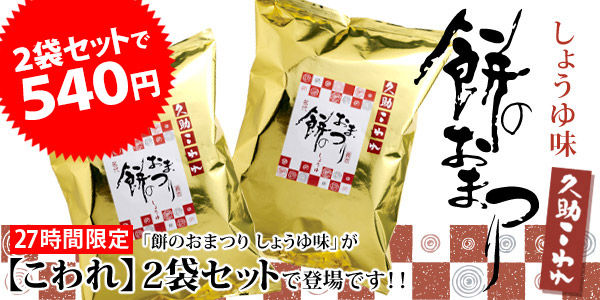 『久助　餅のおまつり　しょうゆ味』はこちら