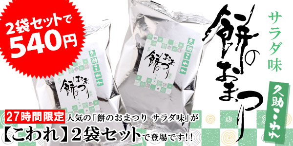 『久助　餅のおまつり　サラダ味』はこちら