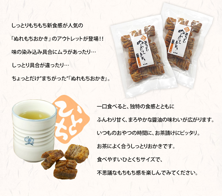 まちがいぬれもちおかき