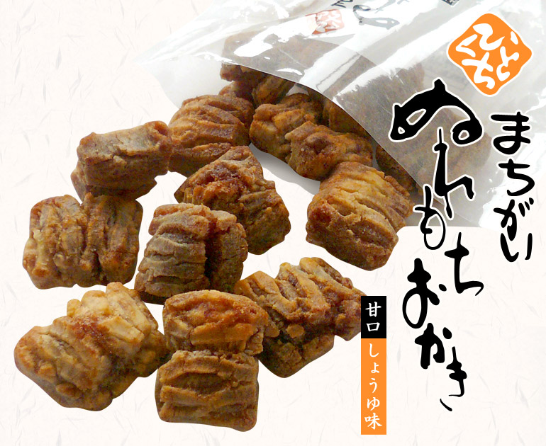 まちがいぬれもちおかき