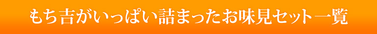 もち吉がいっぱい詰まったお味見セット一覧