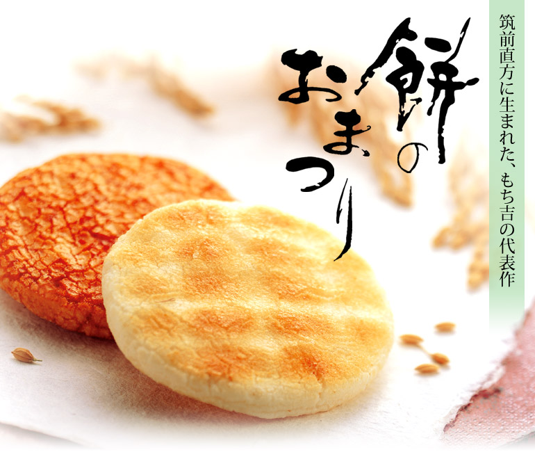 餅のおまつり