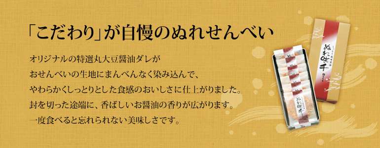 ぬれせんべい「ぬれ味千」