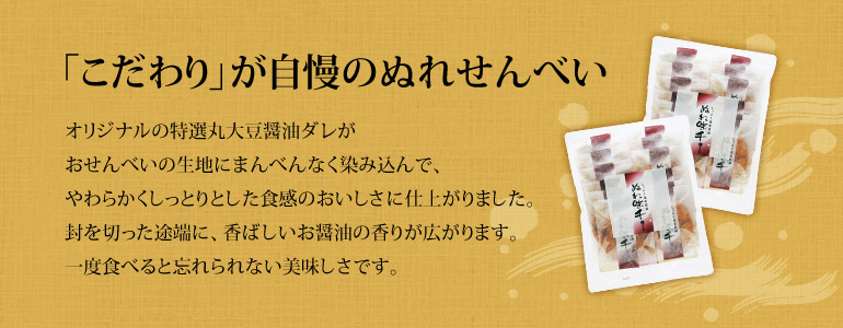 ぬれせんべい「ぬれ味千」