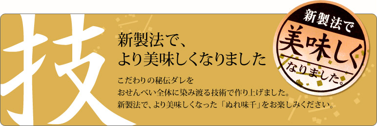 ぬれせんべい「ぬれ味千」