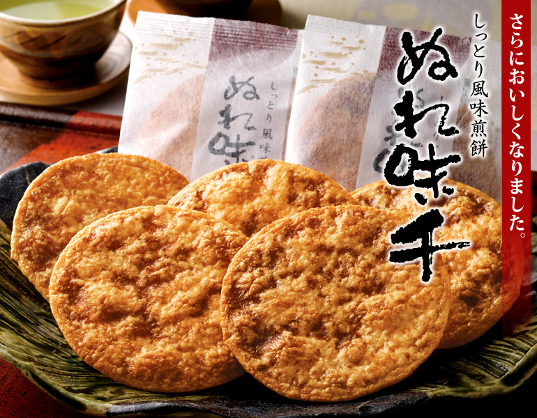 ぬれせんべい「ぬれ味千」