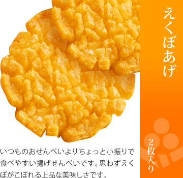 お味見セット 美味感謝「えくぼあげ」2枚入り