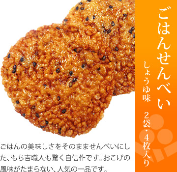 お味見セット 美味感謝「ごはんせんべい しょうゆ味」2袋・4枚入り