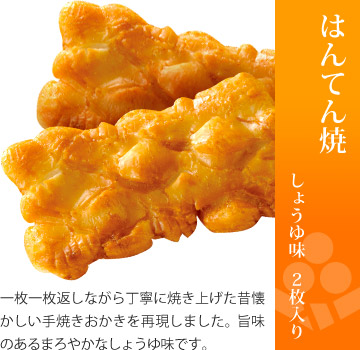お味見セット 美味感謝「はんてん焼 しょうゆ味」2枚入り