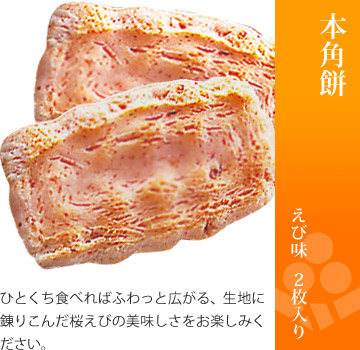 お味見セット 美味感謝「本角餅 えび味」2枚入り