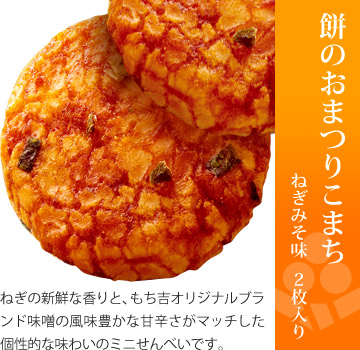お味見セット 美味感謝「餅のおまつりこまち ねぎみそ味」2枚入り