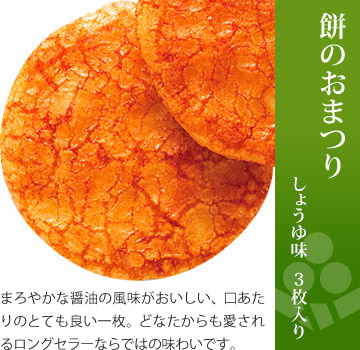お味見セット 美味感謝「餅のおまつりこまち サラダ味」1枚入り