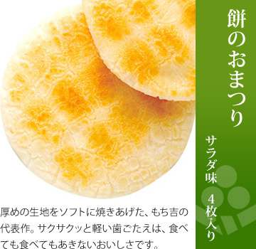 お味見セット 美味感謝「餅のおまつりこまち しょうゆ味」1枚入り