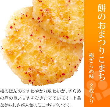 お味見セット 美味感謝「餅のおまつりこまち 梅ざらめ味」2枚入り