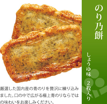 お味見セット 美味感謝「のり乃餅 しょうゆ味」2枚入り