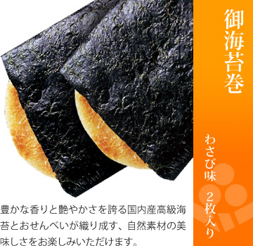 お味見セット 美味感謝「御海苔巻 わさび味」2枚入り