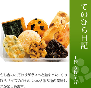 お味見セット 美味感謝「てのひら日記」1袋・7枚入り