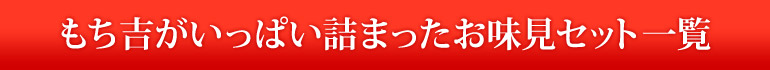 もち吉がいっぱい詰まったお味見セット一覧