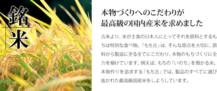 美味しさの原点 もち吉の三大こだわり 銘米