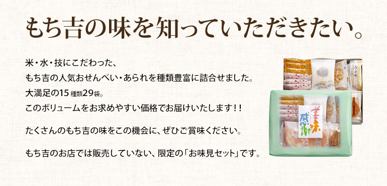 お味見セット もちの縁 味つなぎ