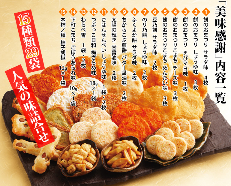 もち吉がいっぱい詰まったお味見セット一覧