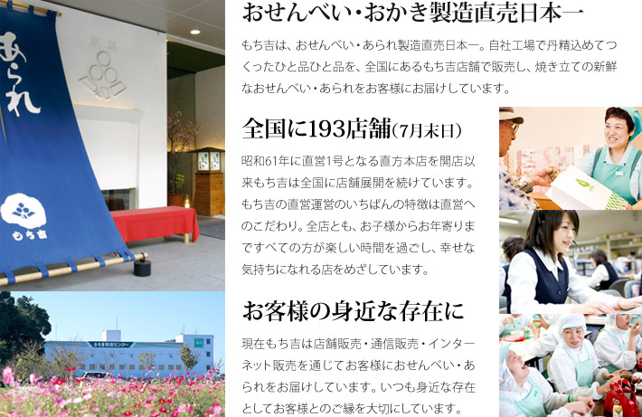 おせんべい・あられ製造直販日本一のもち吉