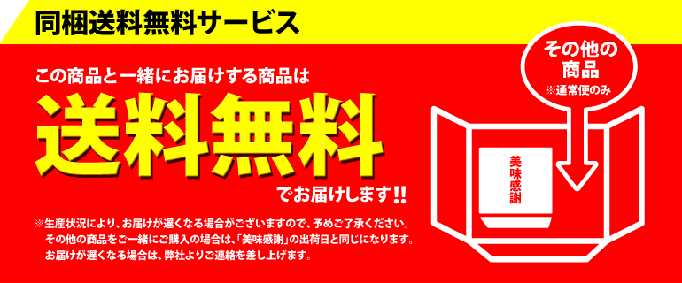 同梱送料無料サービス