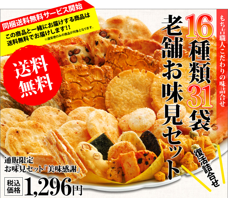 お味見セット もちの縁 味つなぎ
