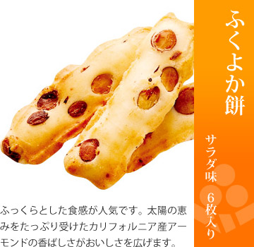 お味見セット もちの縁 里つづれ「ふくよか餅 サラダ味」6枚入り