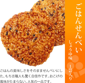 お味見セット もちの縁 里つづれ「ごはんせんべい しょうゆ味」1袋入り