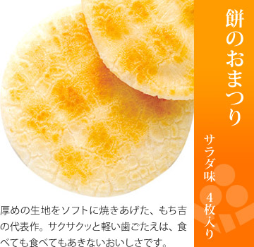 お味見セット もちの縁 里つづれ「餅のおまつり サラダ味」4枚入り