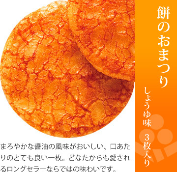 お味見セット もちの縁 里つづれ「餅のおまつり しょうゆ味」4枚入り