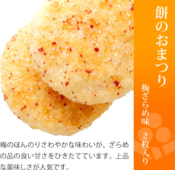 お味見セット もちの縁 里つづれ「餅のおまつり 梅ざらめ味」2枚入り