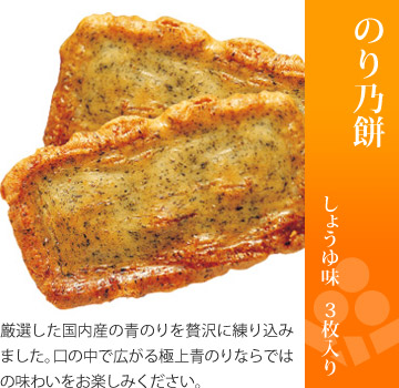 お味見セット もちの縁 里つづれ「のり乃餅 しょうゆ味」3枚入り