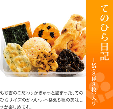 お味見セット もちの縁 里つづれ「てのひら日記」1袋（6種7枚）入り