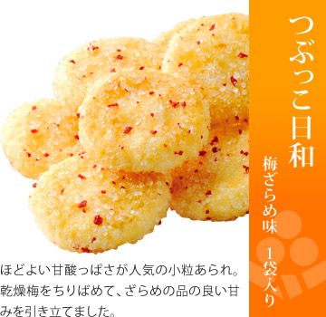 お味見セット もちの縁 里つづれ「つぶっこ日和 梅ざらめ味」1袋入り
