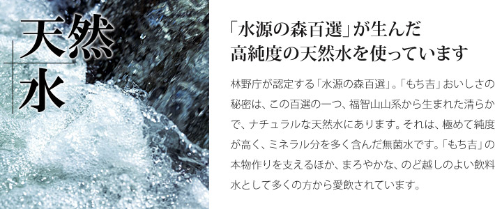 美味しさの原点 もち吉の三大こだわり 天然水