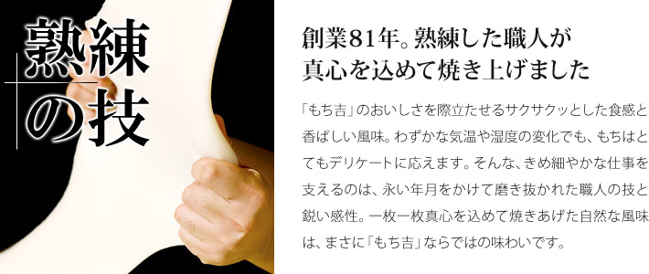 美味しさの原点 もち吉の三大こだわり 熟練の技