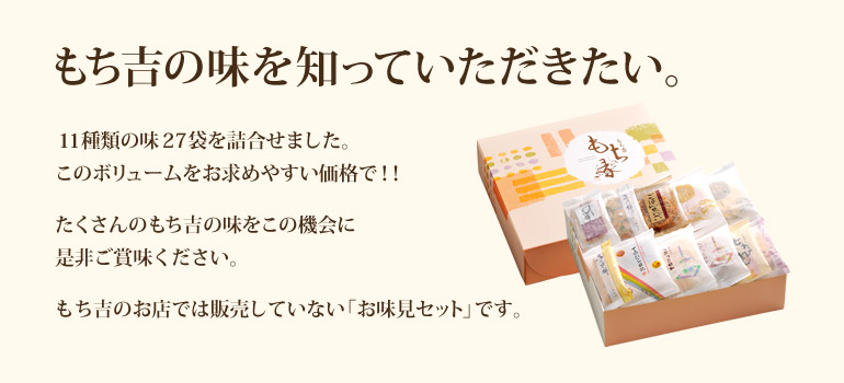 お味見セット もちの縁 里つづれ