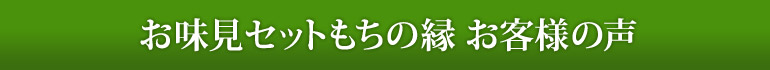 お味見セットもちの縁 お客様の声