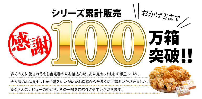 お味見セットもちの縁 お客様の声